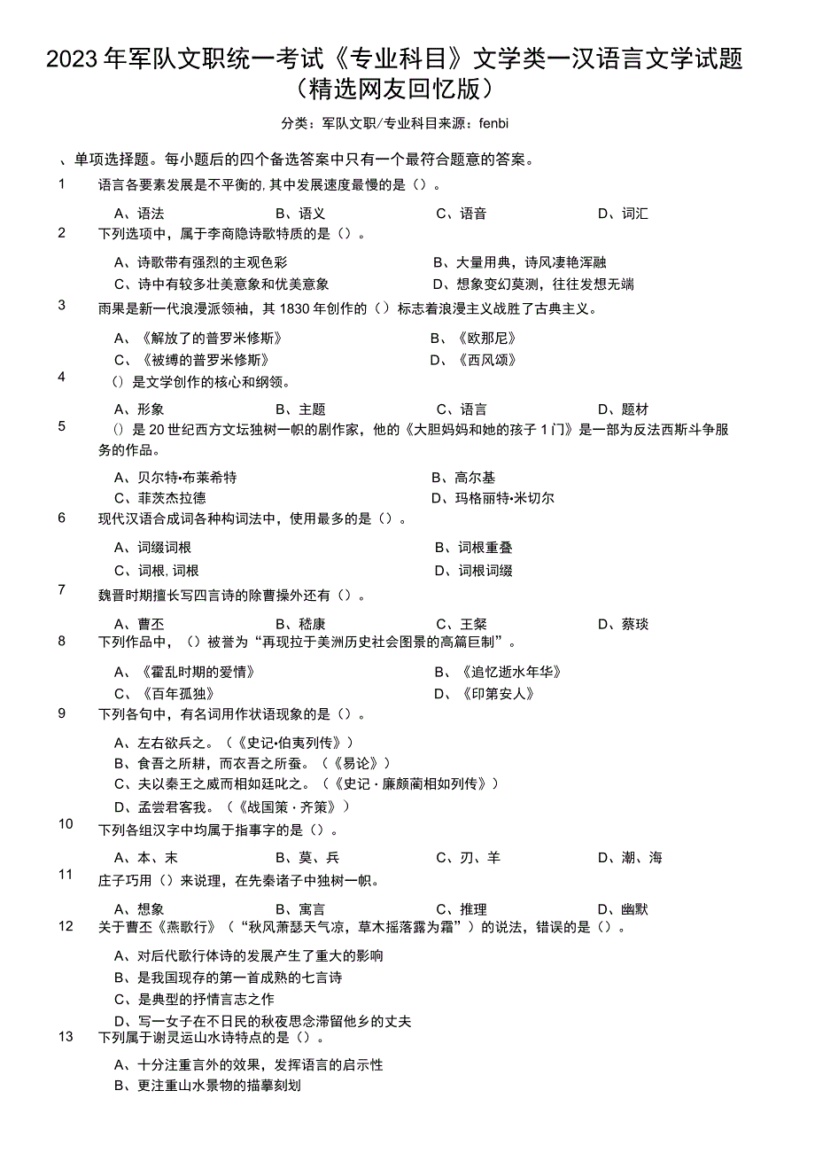 2023年军队文职统一考试《专业科目》文学类—汉语言文学试题（精选）.docx_第1页