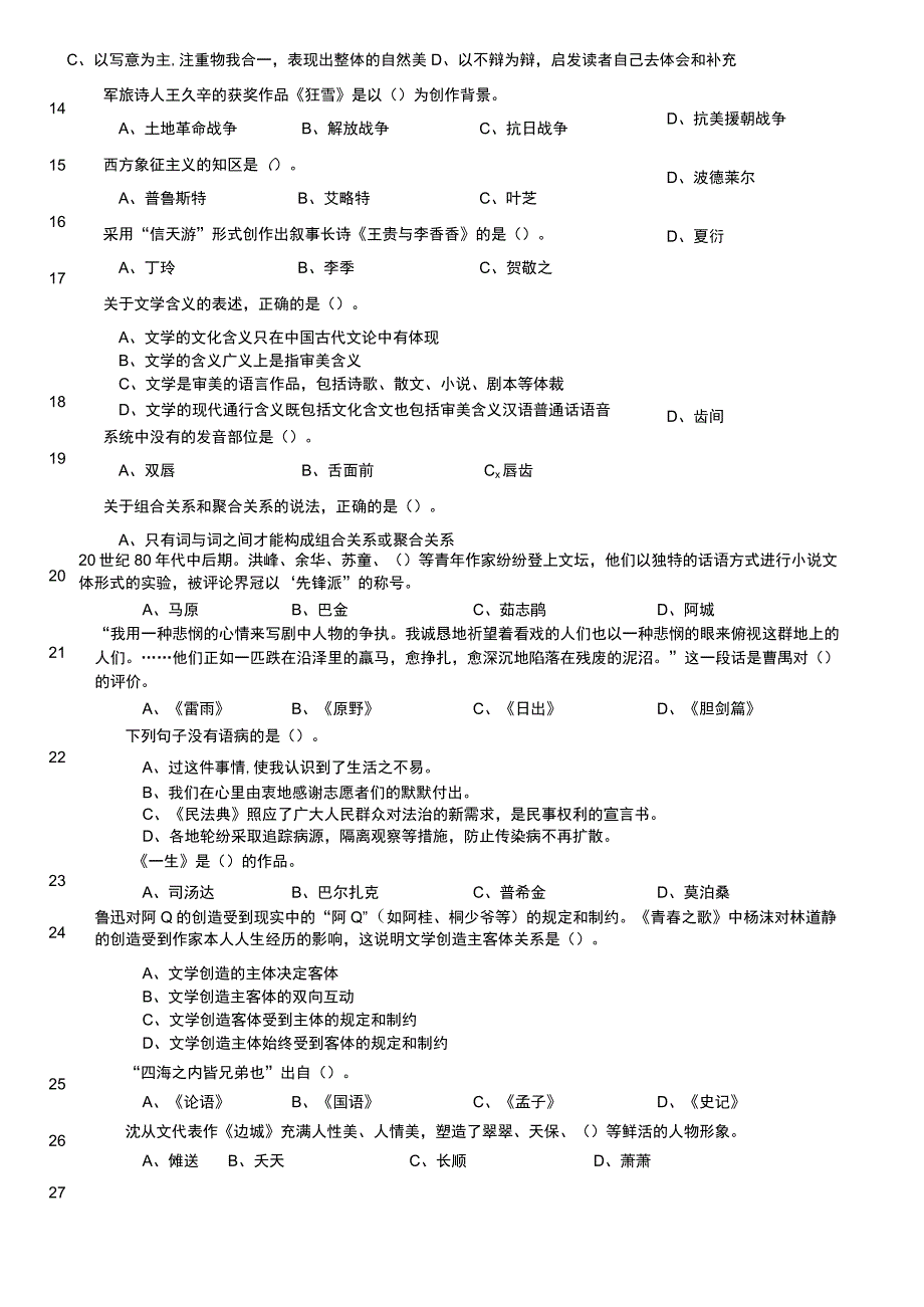 2023年军队文职统一考试《专业科目》文学类—汉语言文学试题（精选）.docx_第2页