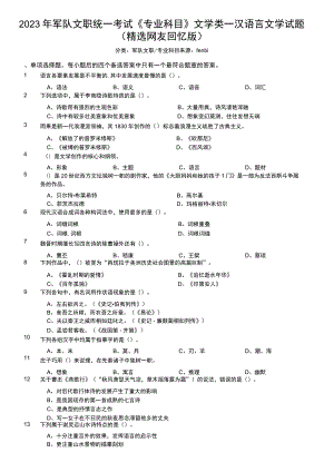 2023年军队文职统一考试《专业科目》文学类—汉语言文学试题（精选）.docx