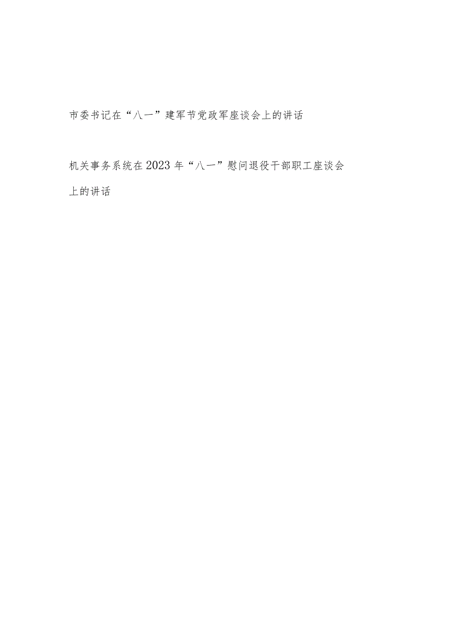 书记在2023年“八一”建军节党政军座谈会发言和在机关慰问退役干部职工座谈会上的讲话.docx_第1页