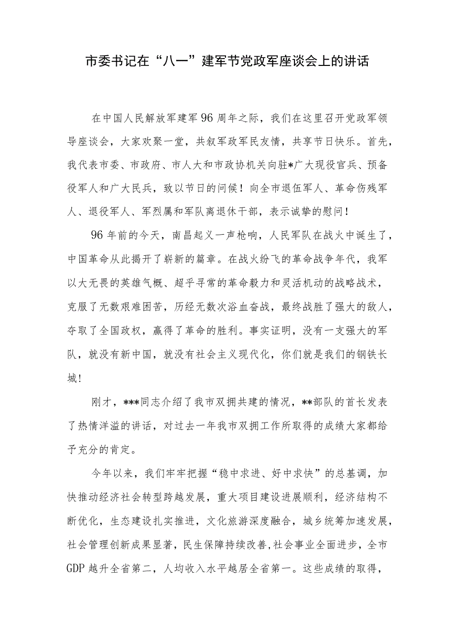 书记在2023年“八一”建军节党政军座谈会发言和在机关慰问退役干部职工座谈会上的讲话.docx_第2页