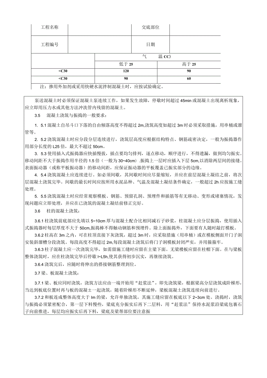 现浇框架结构混凝土浇筑施工工艺技术交底.docx_第3页