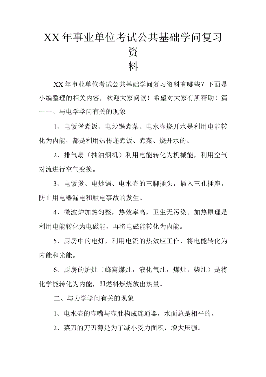 XX年事业单位考试公共基础知识复习资料.docx_第1页