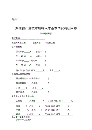 湖北省计量技术机构人才基本情况调研问卷、管理人员基本情况调研问卷.docx