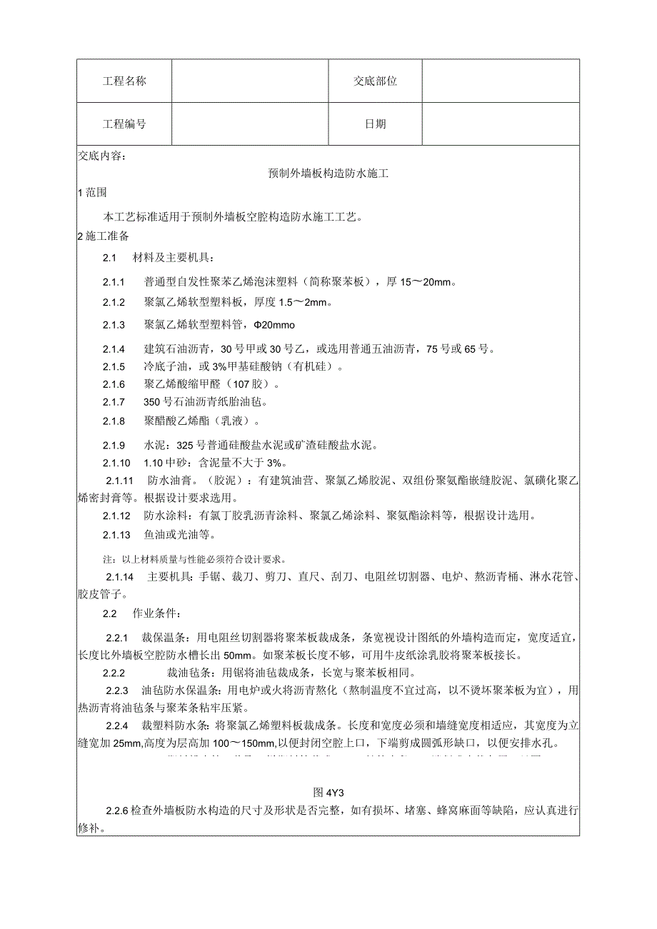 预制外墙板构造防水施工工艺技术交底.docx_第1页