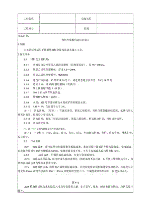 预制外墙板构造防水施工工艺技术交底.docx