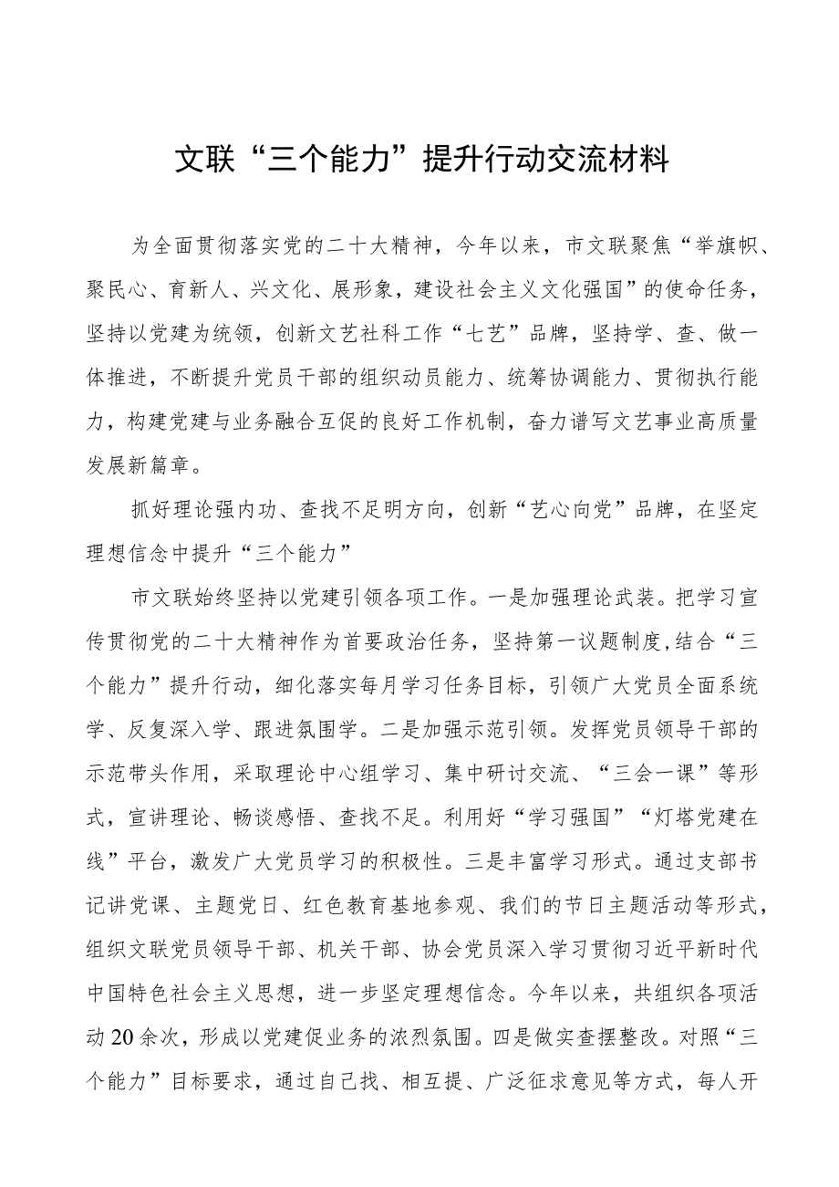 文联“三个能力”提升行动交流材料.docx_第1页