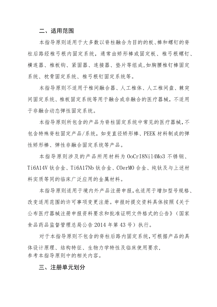 脊柱后路内固定系统注册技术审查指导原则 （2016年 ）.docx_第2页