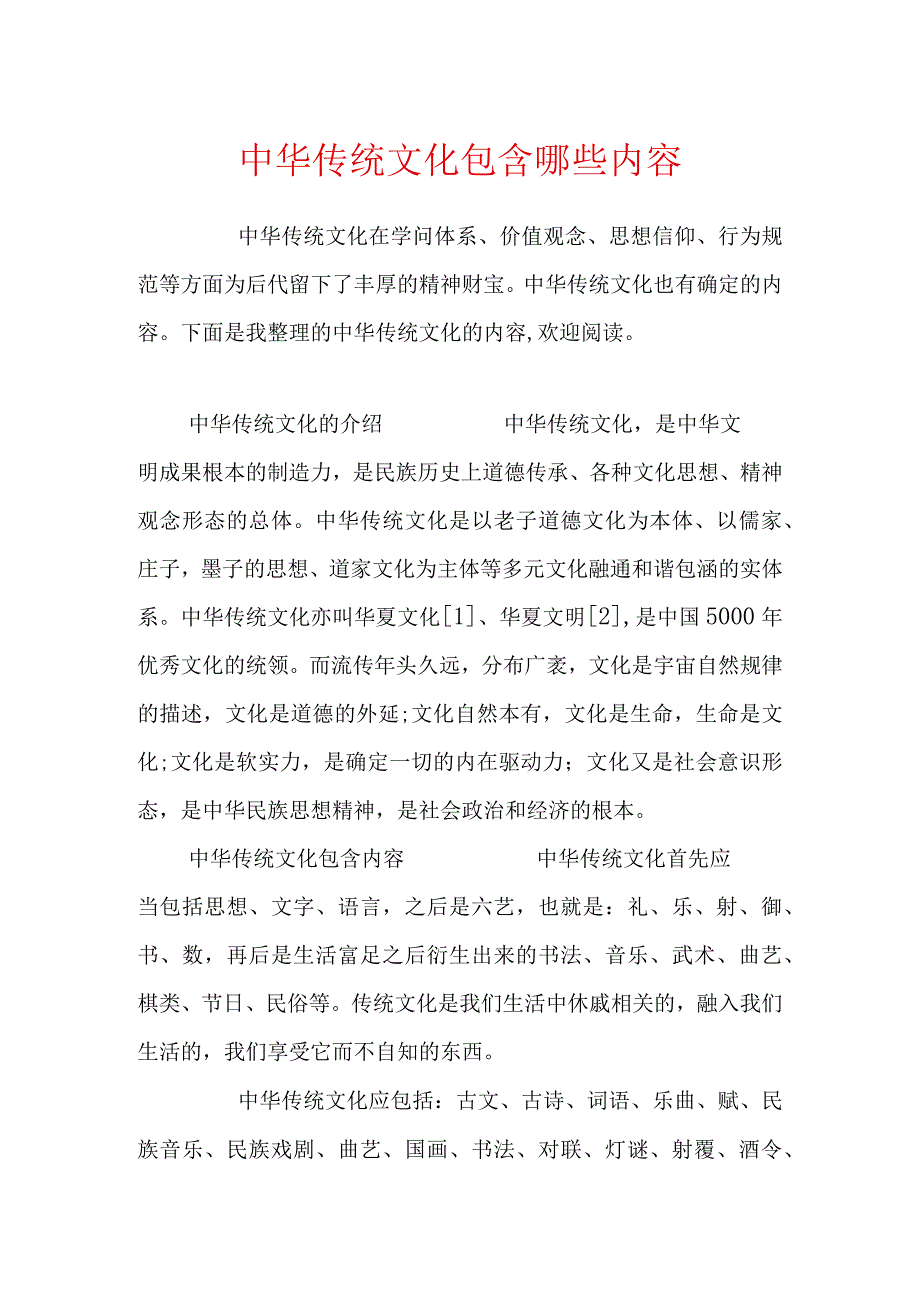 中华传统文化包含哪些内容.docx_第1页