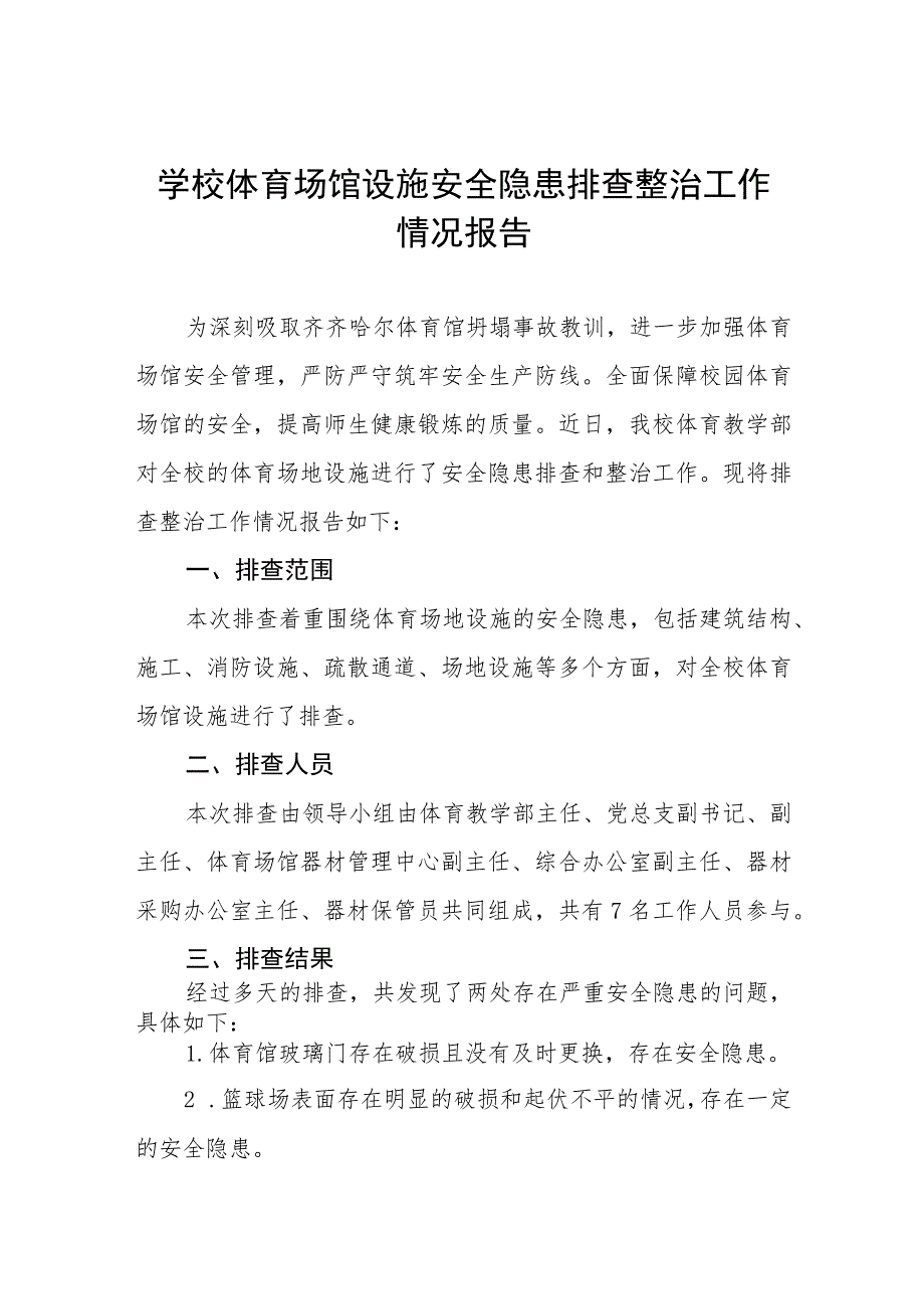 2023年学校体育场馆设施建筑安全隐患排查整治工作情况报告五篇.docx_第1页