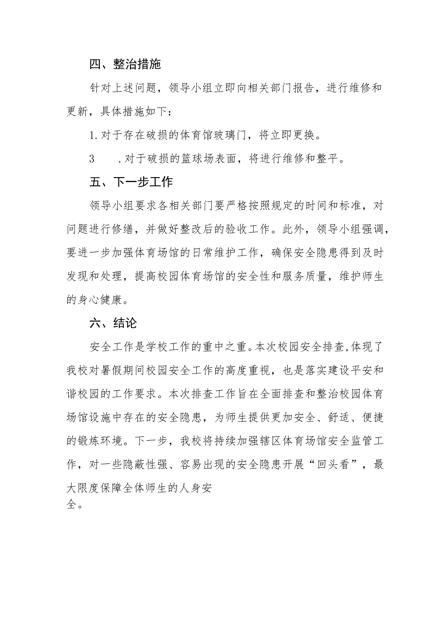 2023年学校体育场馆设施建筑安全隐患排查整治工作情况报告五篇.docx_第2页