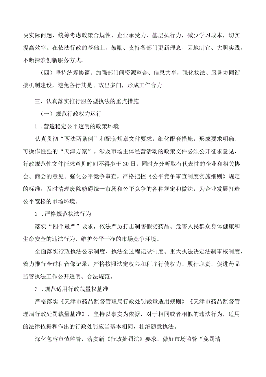 天津市药品监督管理局关于推行服务型执法的实施意见.docx_第2页