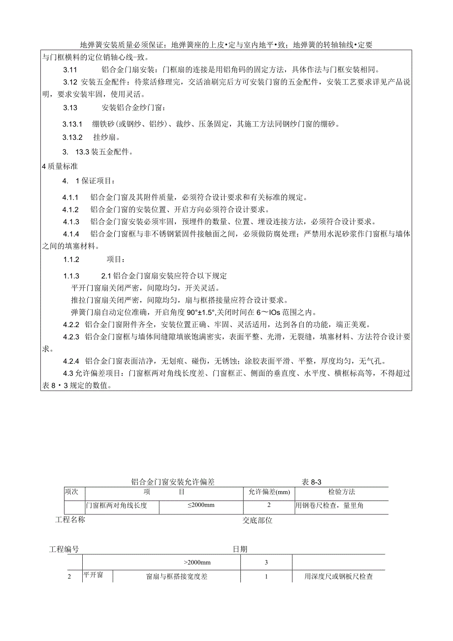 铝合金门窗安装工艺技术交底.docx_第3页