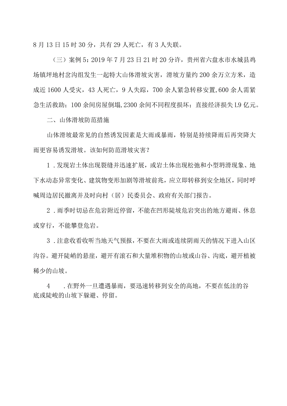 山体滑坡防范措施（2023年）.docx_第2页