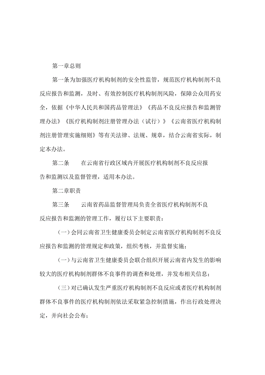 云南省医疗机构制剂不良反应报告和监测管理办法.docx_第1页