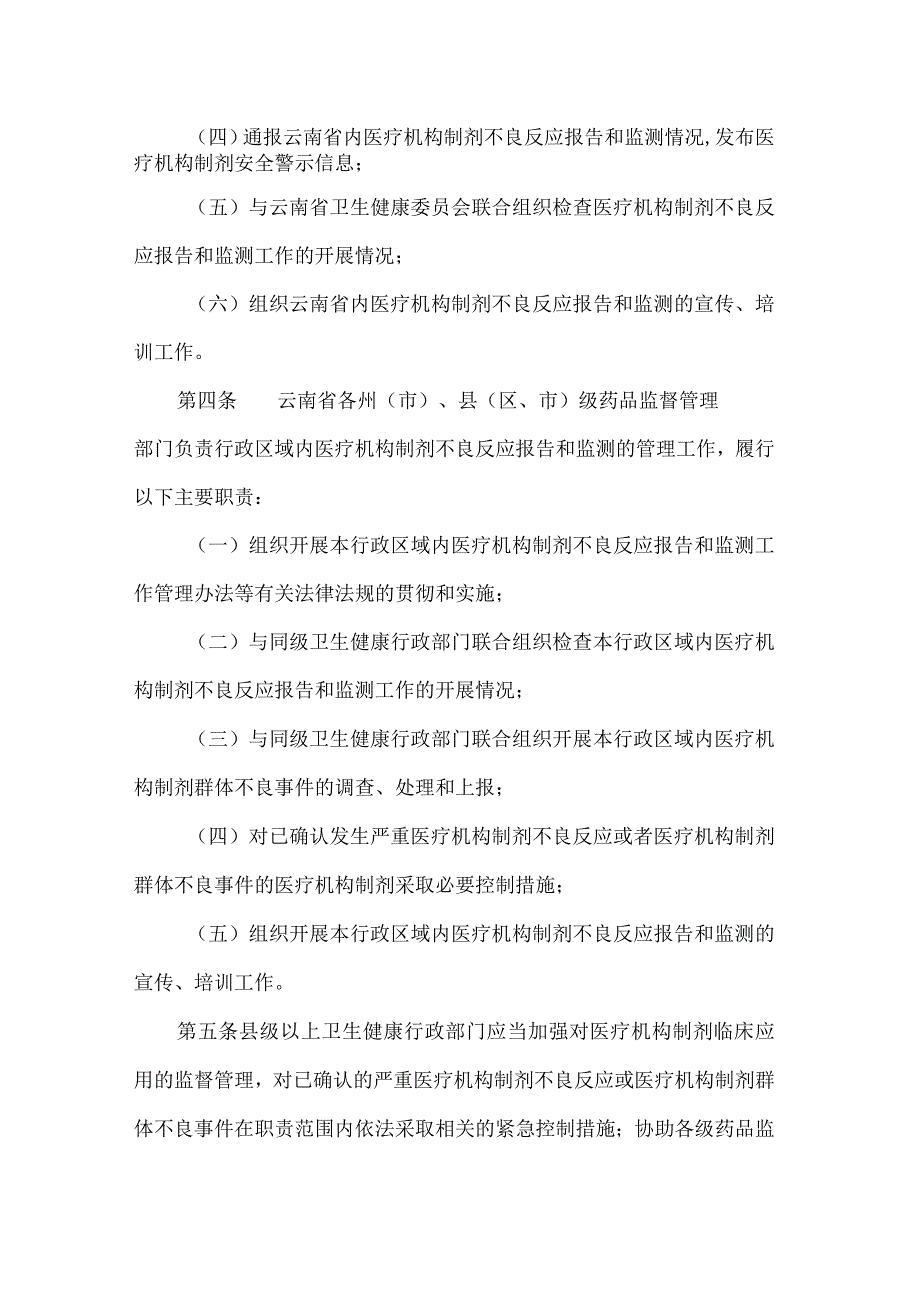 云南省医疗机构制剂不良反应报告和监测管理办法.docx_第2页