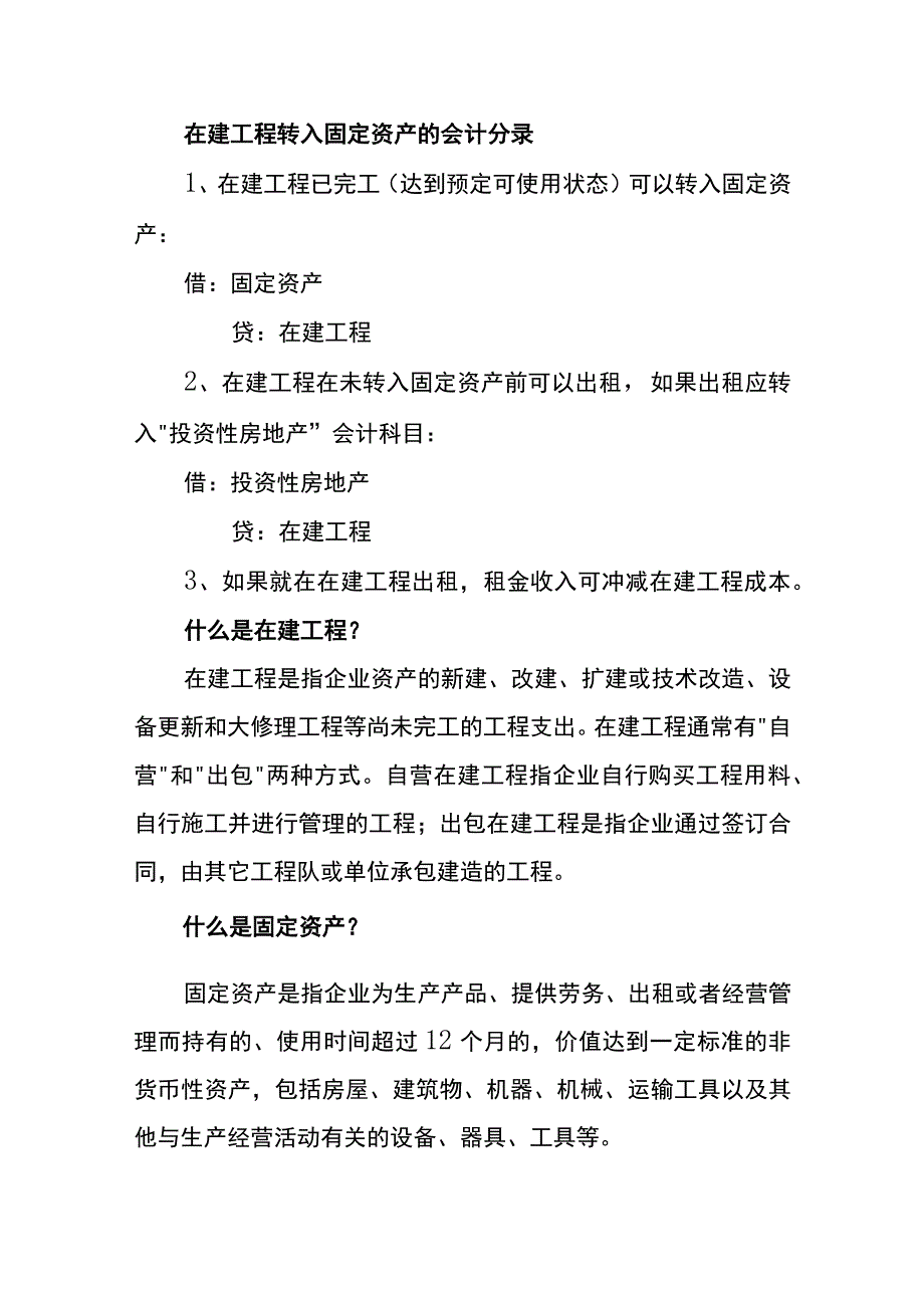 在建工程验收合格转入固定资产的账务处理.docx_第2页