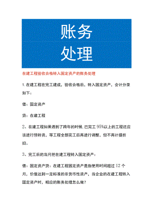 在建工程验收合格转入固定资产的账务处理.docx