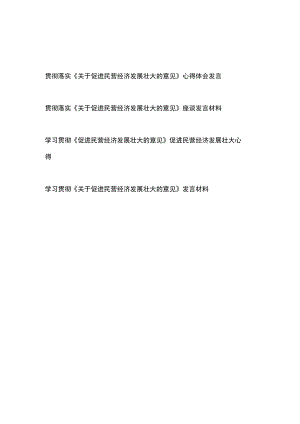 贯彻落实《关于促进民营经济发展壮大的意见》心得体会、座谈发言材料4篇.docx