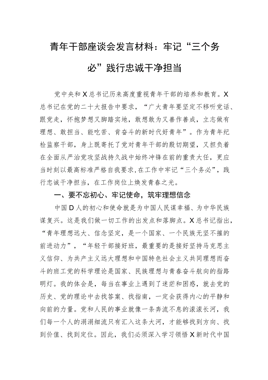 青年干部座谈会发言材料：牢记“三个务必”+践行忠诚干净担当.docx_第1页