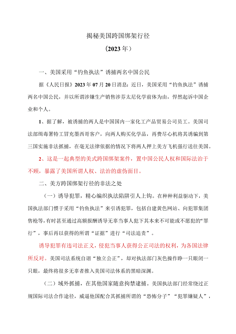 揭秘美国跨国绑架行径（2023年）.docx_第1页