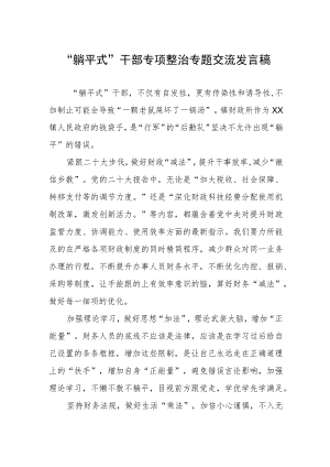 躺平式干部专项整治专题交流发言稿.docx