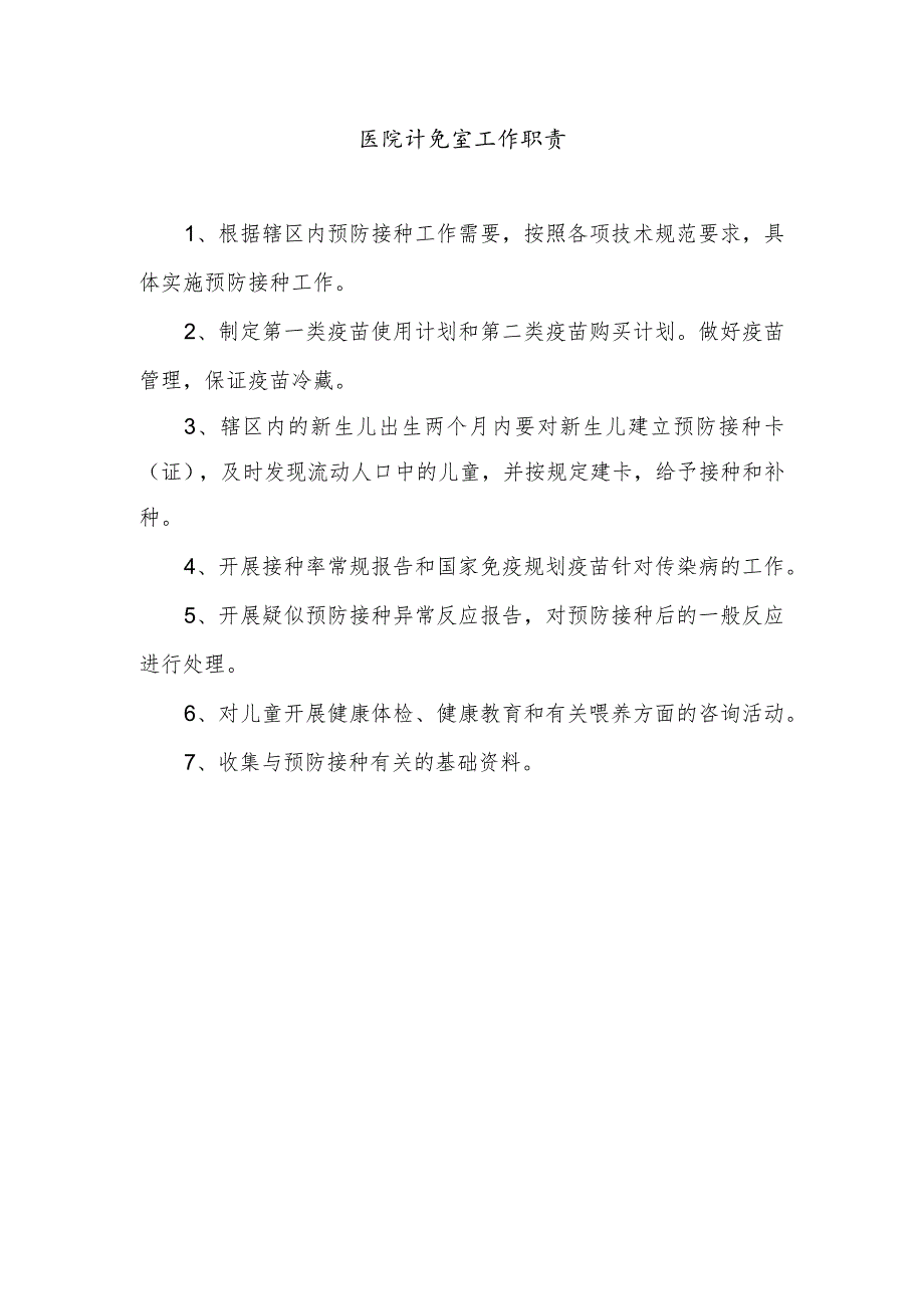 医院计免室工作职责.docx_第1页