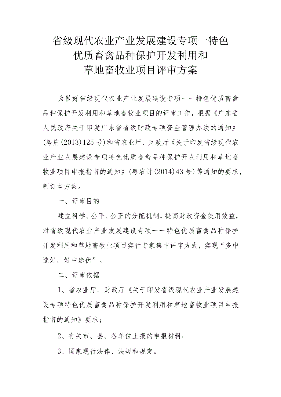 省级现代农业产业发展建设专项—特色优质畜禽品种保护开发利用和草地畜牧业项目评审方案.docx_第1页