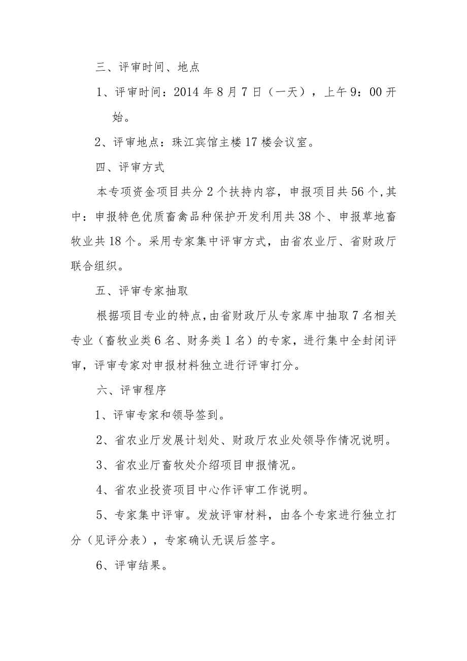 省级现代农业产业发展建设专项—特色优质畜禽品种保护开发利用和草地畜牧业项目评审方案.docx_第2页