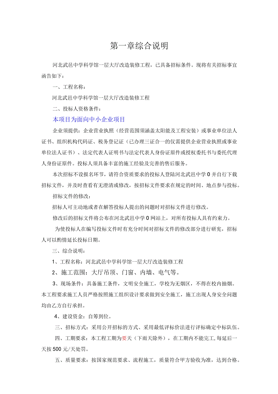 河北武邑中学科学馆一层大厅改造装修工程.docx_第3页