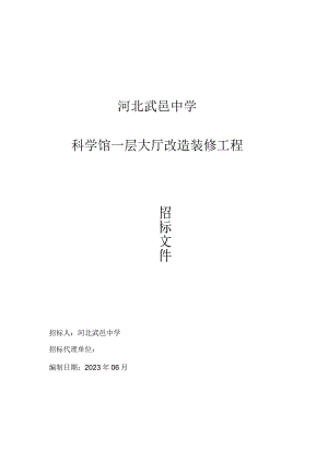 河北武邑中学科学馆一层大厅改造装修工程.docx