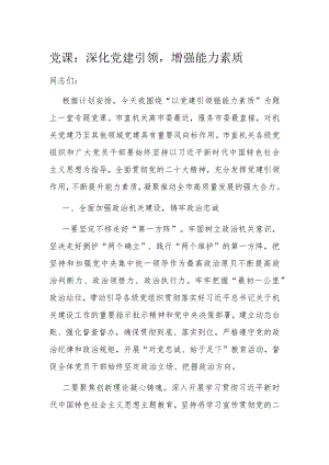 党课：深化党建引领增强能力素质.docx