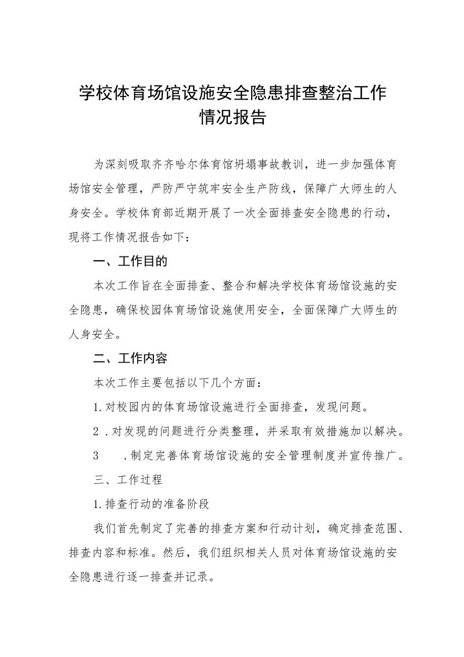 中学体育场馆设施安全隐患排查整治工作情况报告三篇.docx_第1页