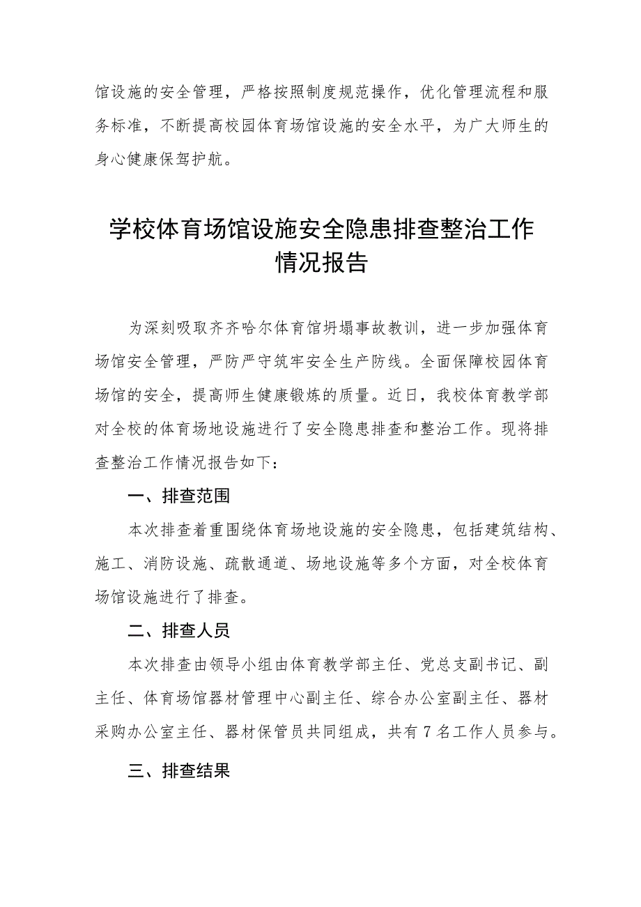 中学体育场馆设施安全隐患排查整治工作情况报告三篇.docx_第3页