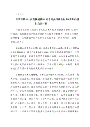 关于纪念抗美援朝战争胜利70周年交流发言材料（10篇）.docx