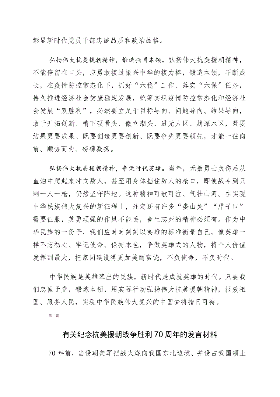 关于纪念抗美援朝战争胜利70周年交流发言材料（10篇）.docx_第2页