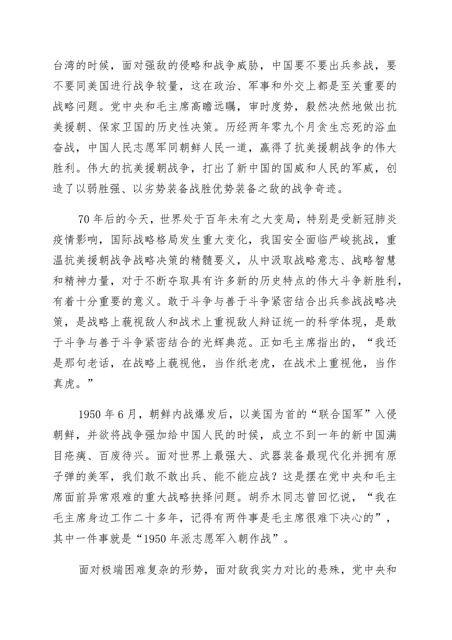 关于纪念抗美援朝战争胜利70周年交流发言材料（10篇）.docx_第3页