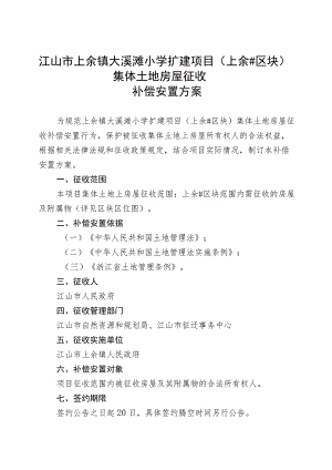 江山市上余镇大溪滩小学扩建项目上余2023#区块集体土地房屋征收.docx