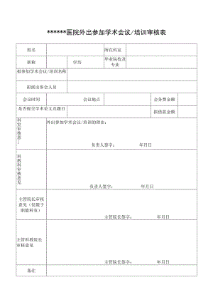 医院外出参加学术会议审核表.docx