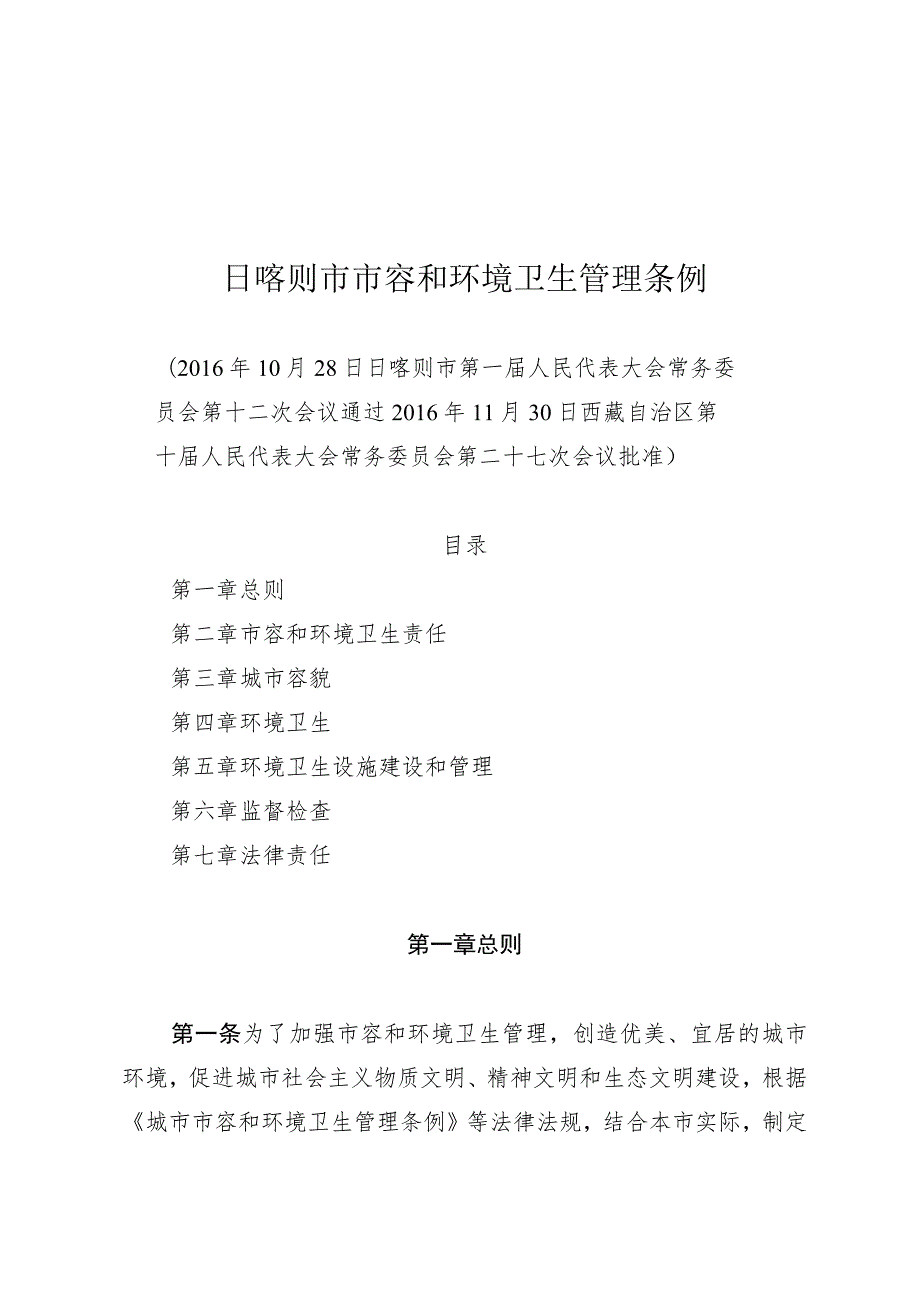 日喀则市市容和环境卫生管理条例.docx_第1页