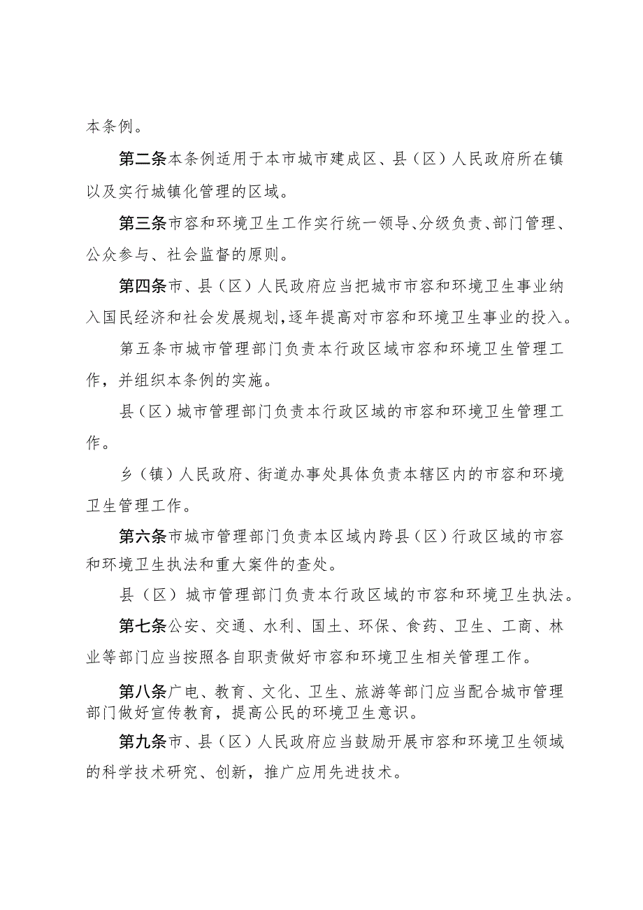 日喀则市市容和环境卫生管理条例.docx_第2页