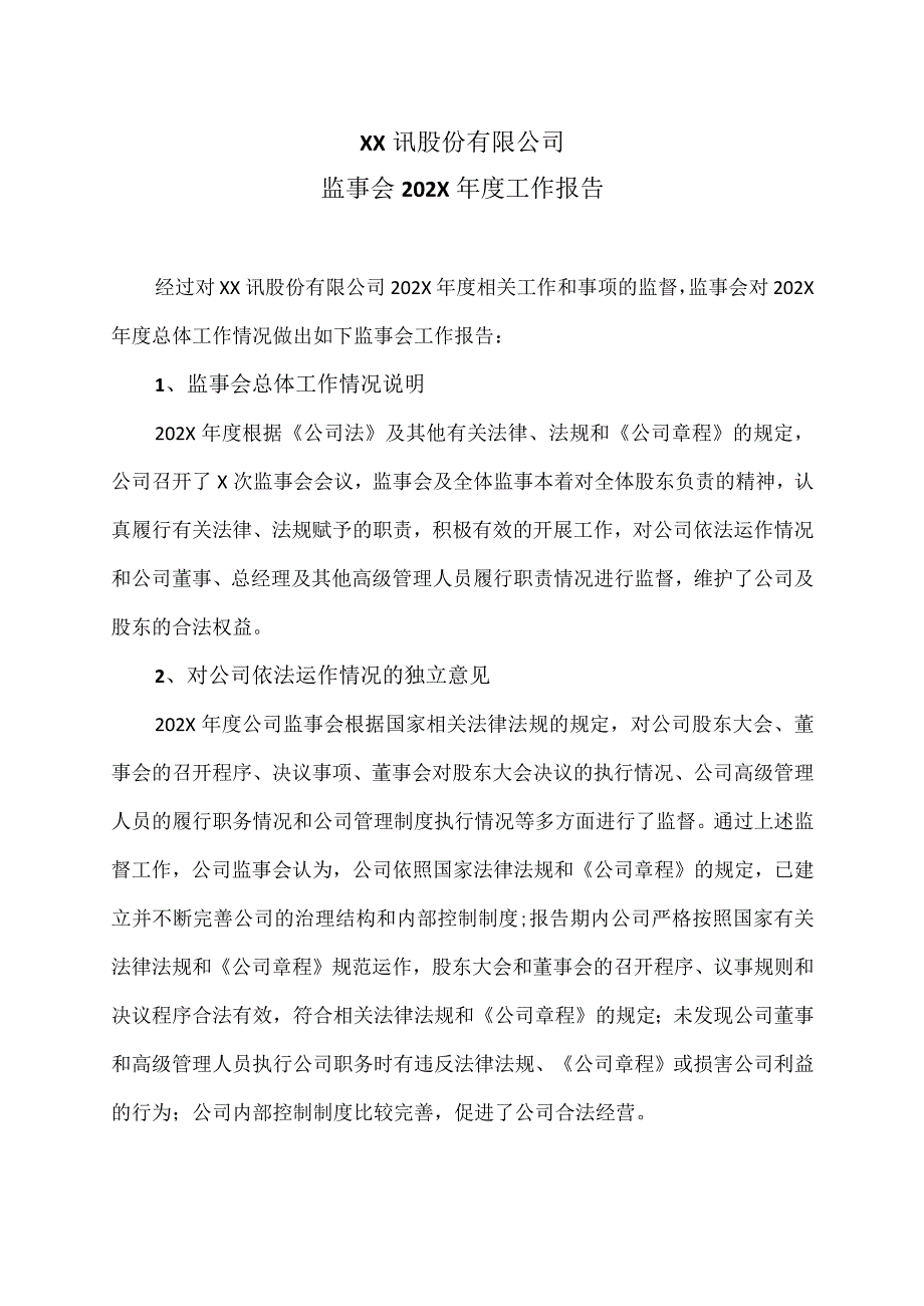 XX讯股份有限公司监事会202X年度工作报告.docx_第1页