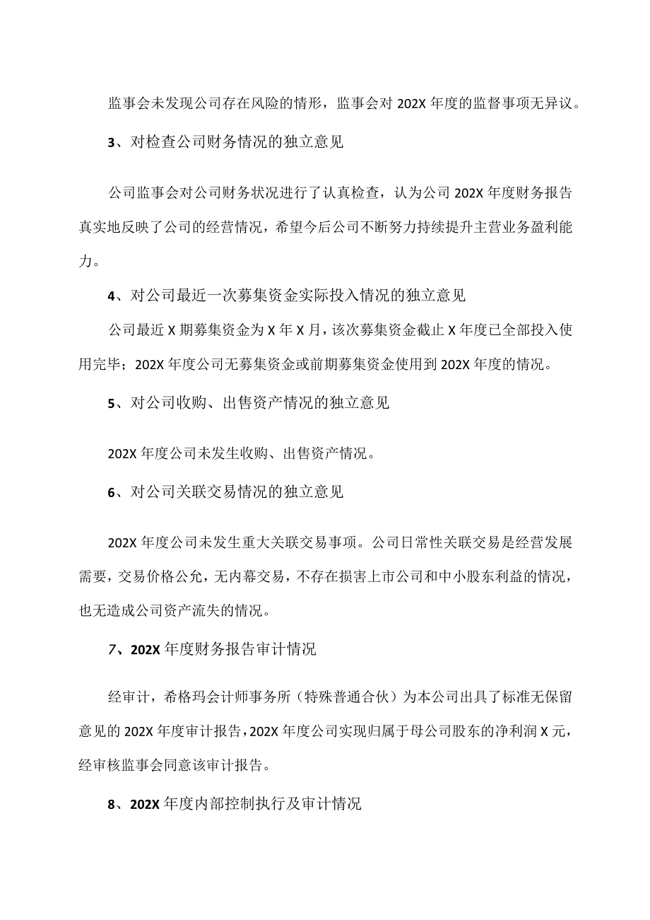 XX讯股份有限公司监事会202X年度工作报告.docx_第2页