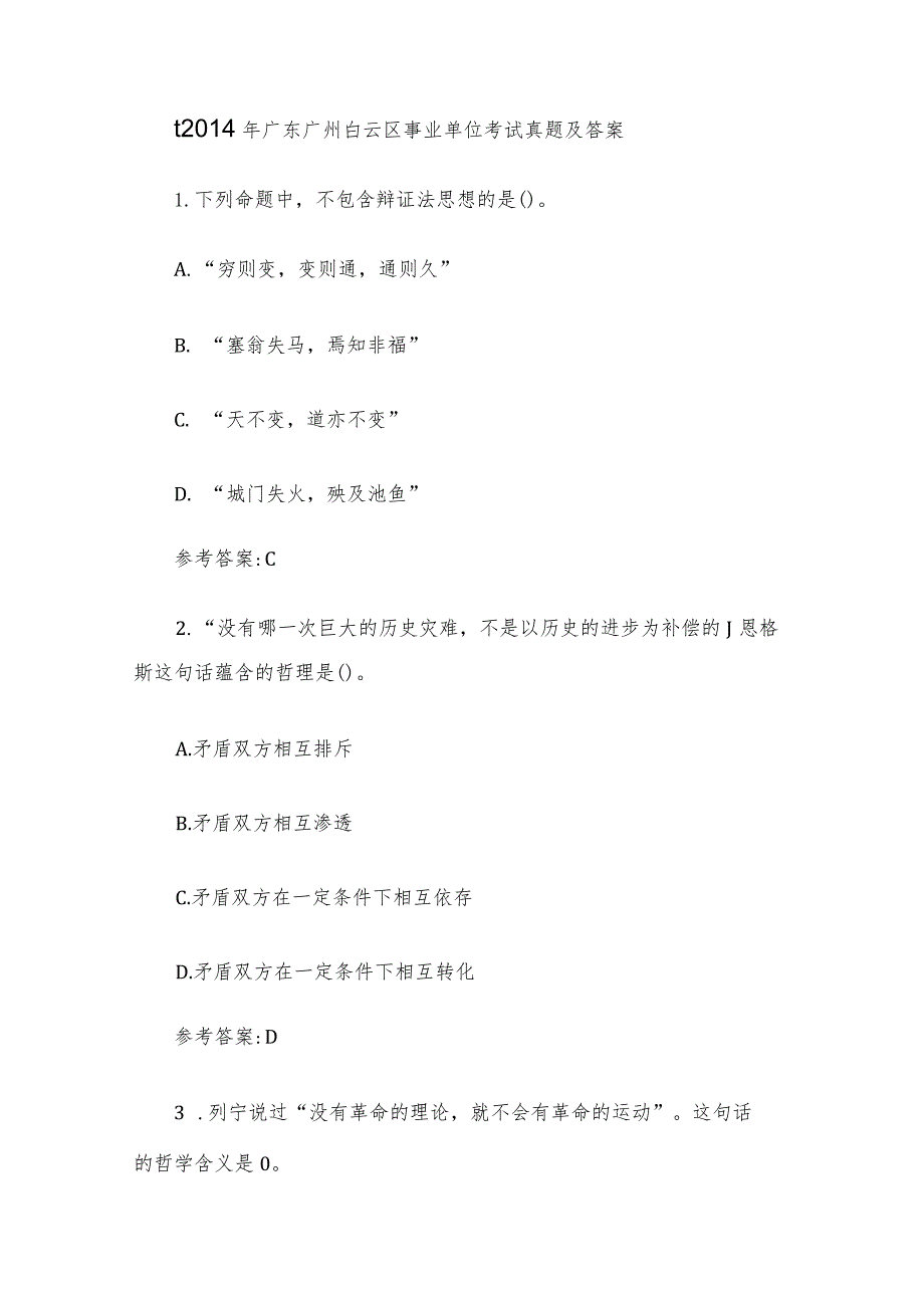 t2014年广东广州白云区事业单位考试真题及答案.docx_第1页