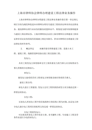 上海市律师协会律师办理建设工程法律业务操作.docx