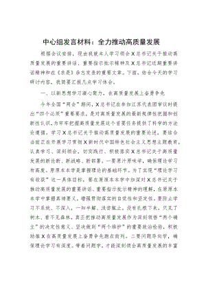 中心组全力推动高质量发展专题研讨发言.docx