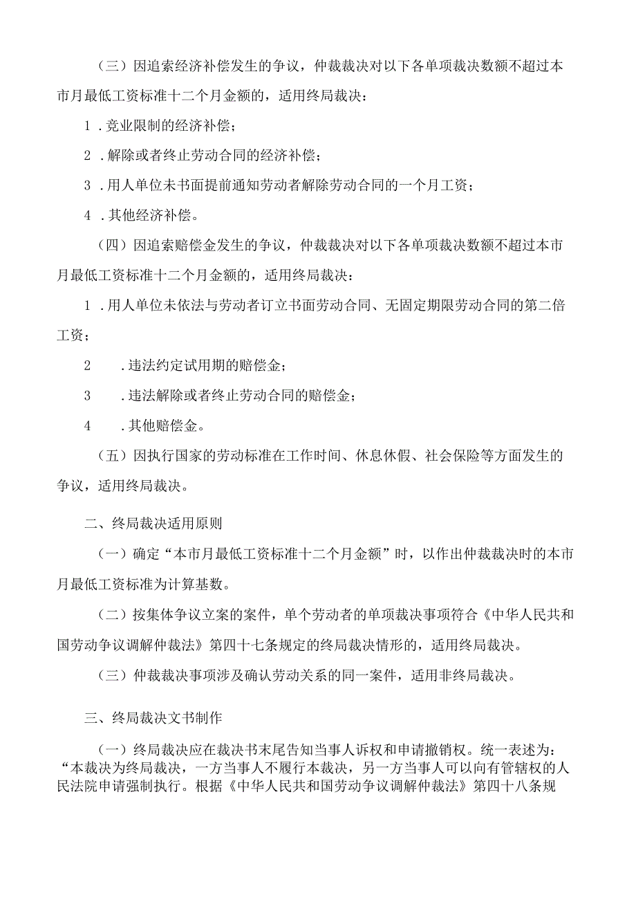 天津市人社局关于进一步明确劳动人事争议仲裁适用终局裁决有关事项的通知.docx_第2页