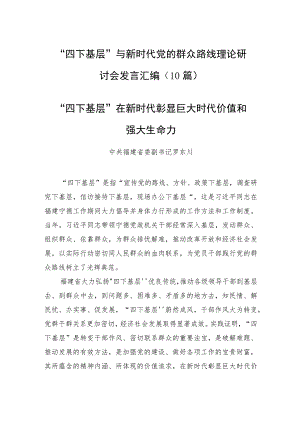 “四下基层”与新时代党的群众路线理论研讨会发言汇编（10篇）.docx