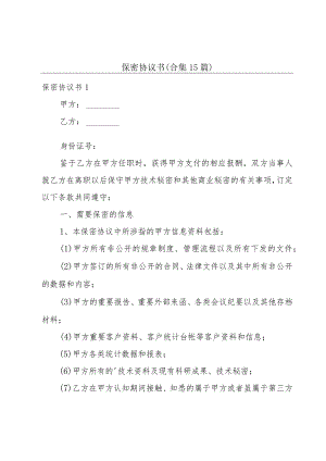 保密协议书（合集15篇）.docx