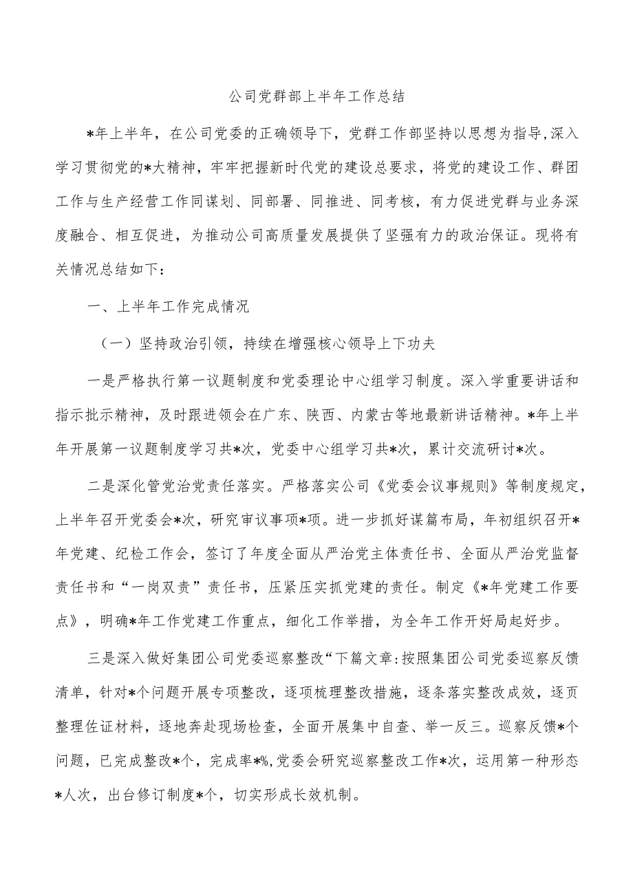 公司党群部上半年工作总结.docx_第1页